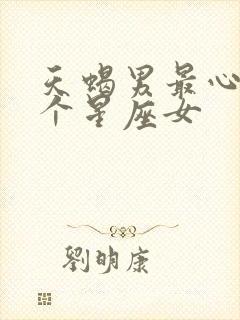 天蝎男最心疼哪个星座女