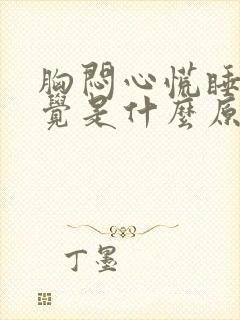 胸闷心慌睡不着觉是什么原因