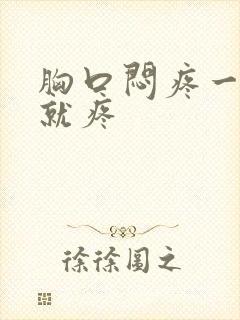 胸口闷疼一呼吸就疼