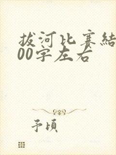 拔河比赛结尾100字左右