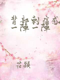 背部刺痛感针扎一阵一阵