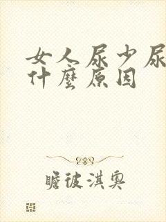 女人尿少尿频是什么原因