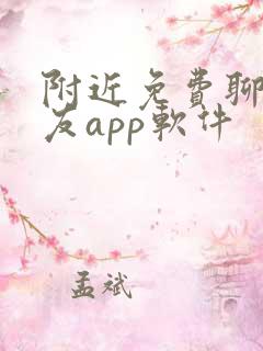 附近免费聊天交友app软件
