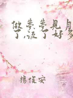 做梦梦见月经来了,流了好多血