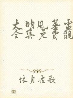 大明风华电视剧全集免费观看策驰