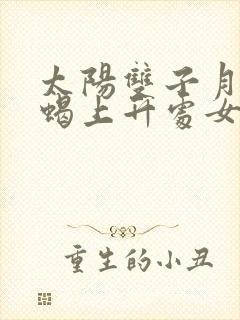 太阳双子月亮天蝎上升处女