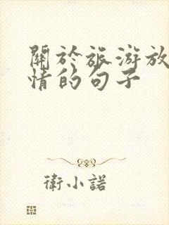 关于旅游放松心情的句子