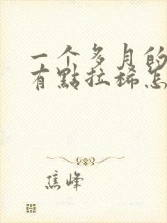 一个多月的小狗有点拉稀怎么办