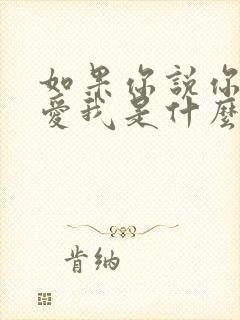 如果你说你真的爱我是什么歌