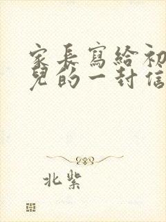 家长写给初三女儿的一封信该如何写