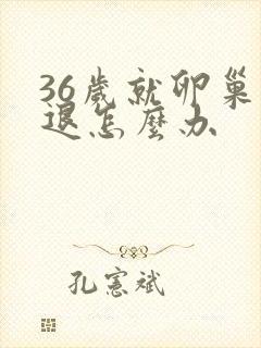 36岁就卵巢衰退怎么办