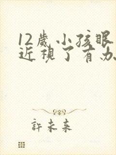 12岁小孩眼睛近视了有办法纠正吗