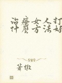 治疗女人打呼噜什么方法好