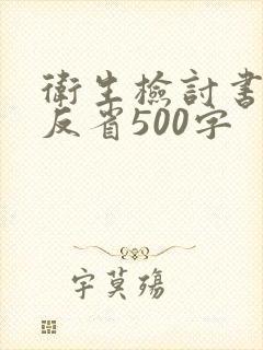 卫生检讨书自我反省500字