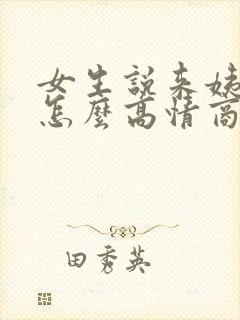 女生说来姨妈了怎么高情商回复