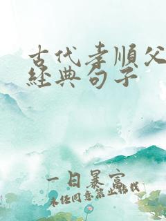 古代孝顺父母的经典句子