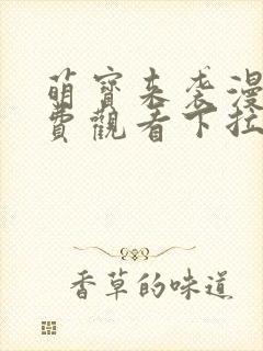 萌宝来袭漫画免费观看下拉式六漫画