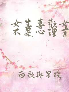 女生喜欢女生是不是心理有问题