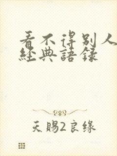 看不得别人好的经典语录