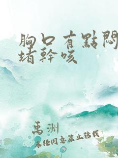 胸口有点闷有点堵干咳