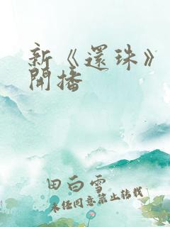 新《还珠》短剧开播