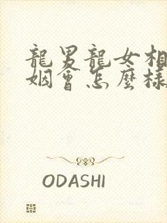 龙男龙女相配婚姻会怎么样