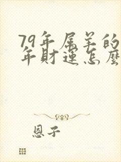 79年属羊的今年财运怎么样