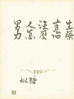 男人没有生育能力怎么治疗