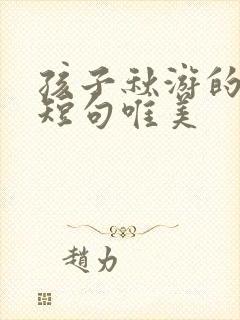 孩子秋游的句子短句唯美