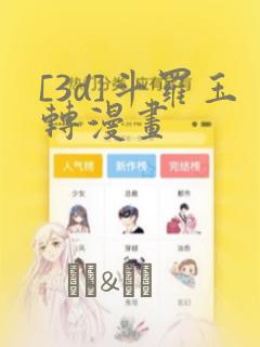 [3d]斗罗玉转漫画