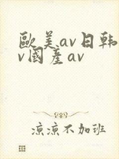 欧美av日韩av国产av