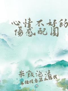 心情不好的句子 伤感配图