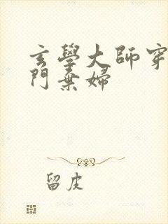 玄学大师穿成豪门弃妇