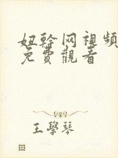 妞干网视频在线免费观看