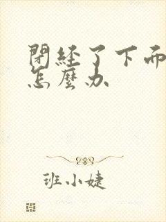 闭经了下面干涩怎么办