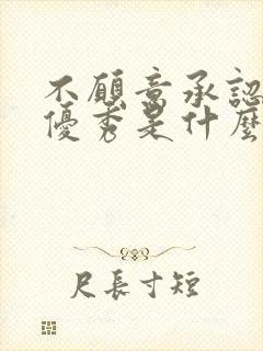 不愿意承认别人优秀是什么心理