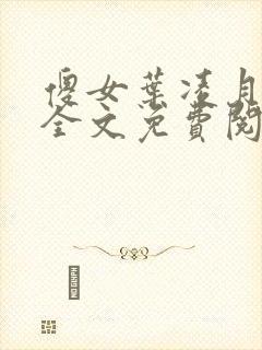 傻女叶凌月巫重全文免费阅读