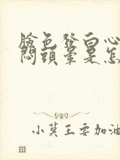 脸色发白心慌胸闷头晕是怎么回事