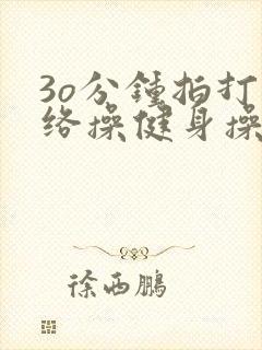 3o分钟拍打经络操健身操