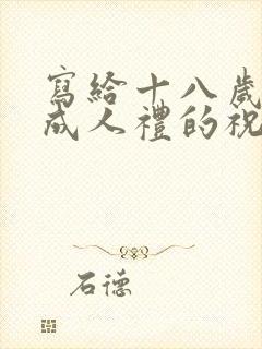 写给十八岁儿子成人礼的祝福语