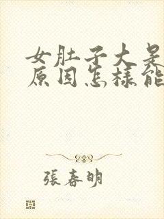 女肚子大是什么原因怎样能减下来