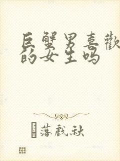 巨蟹男喜欢主动的女生吗