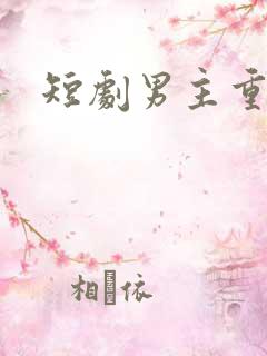 短剧男主重生