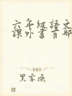 六年级语文必读课外书有哪些