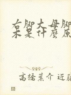 右脚大母脚趾麻木是什么原因引起的怎么治疗