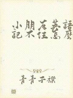 小朋友英语单词记不住怎么办