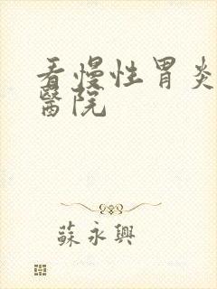 看慢性胃炎较好医院