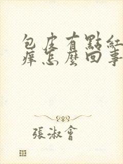 包皮有点红有点痒怎么回事