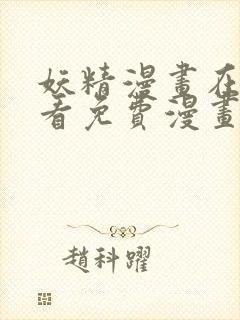 妖精漫画在线观看免费漫画下拉式