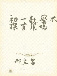 初一数学不好补课有用吗